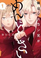 Imouto wa Siscon Ani ga Mendokusai - Manga, Comedy, School Life, Shoujo, Slice of Life